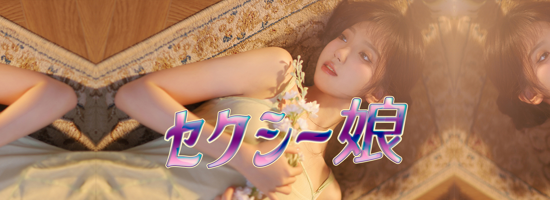 可児のメンズエステなら「セクシー娘」 イメージ1